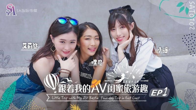 【艾莉丝小遥嘿尼】跟着我的AV闺蜜旅游趣-花东篇EP01